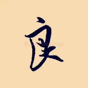 良