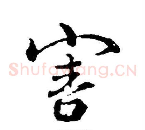 害