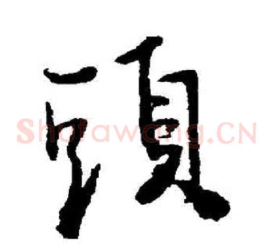 頭