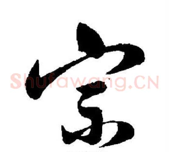 宗