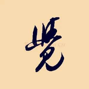 覺