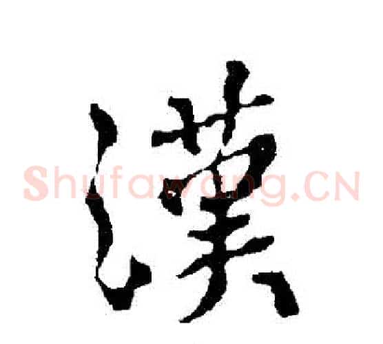 漢