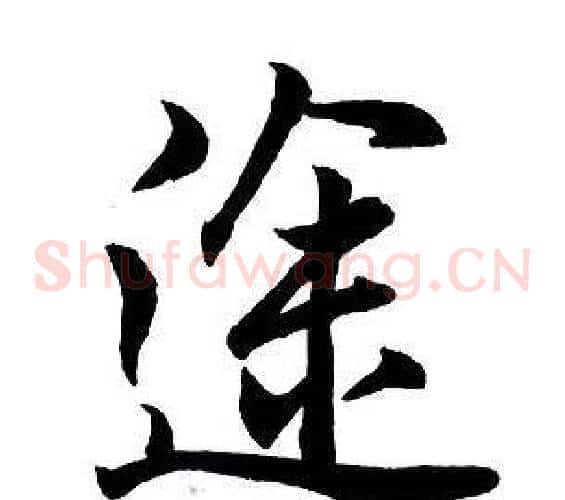 途