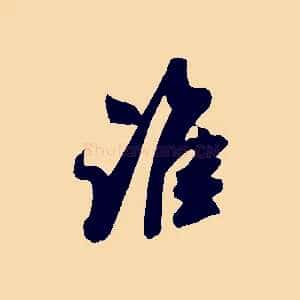 誰