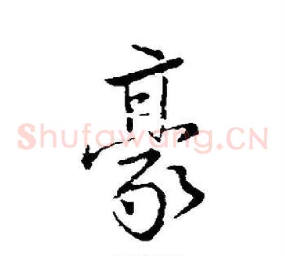 豪