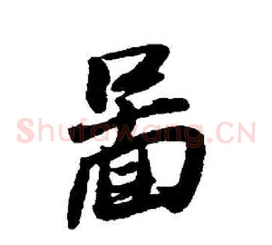 圖