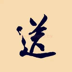 送