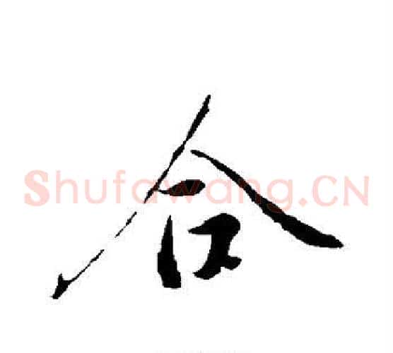 合