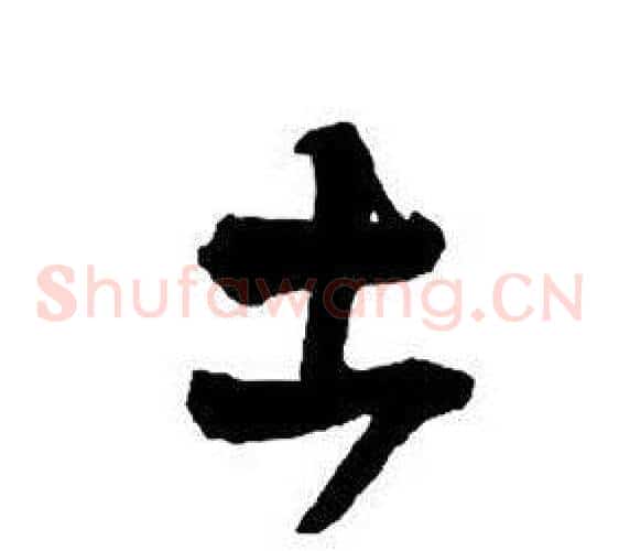 土