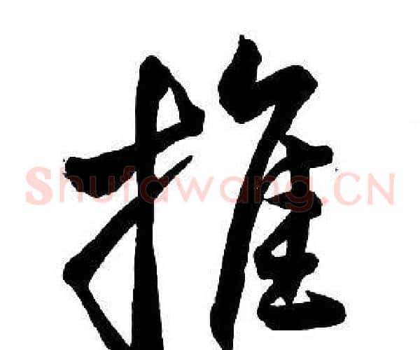 推