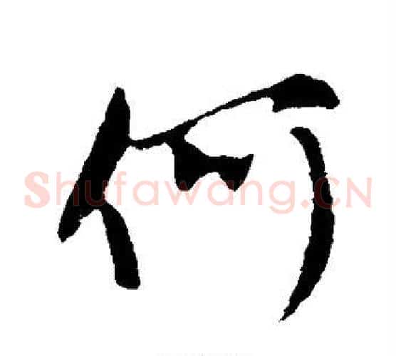 何