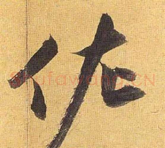 佐