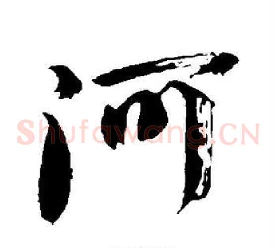 河