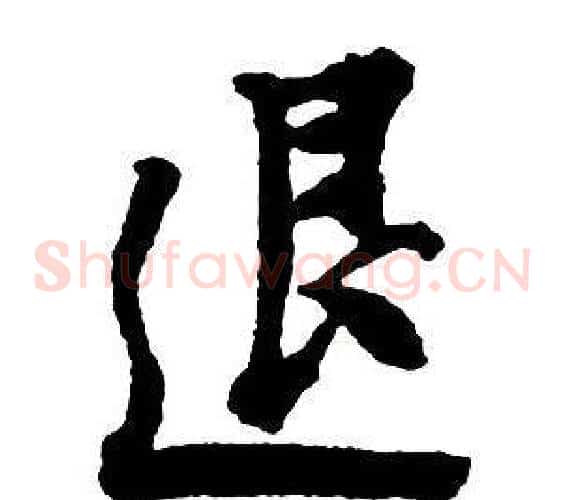 退