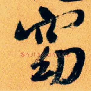 窈