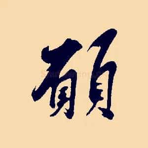 願