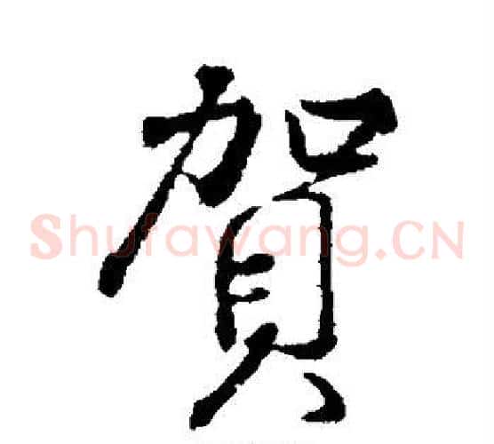 贺