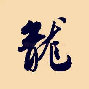 龍