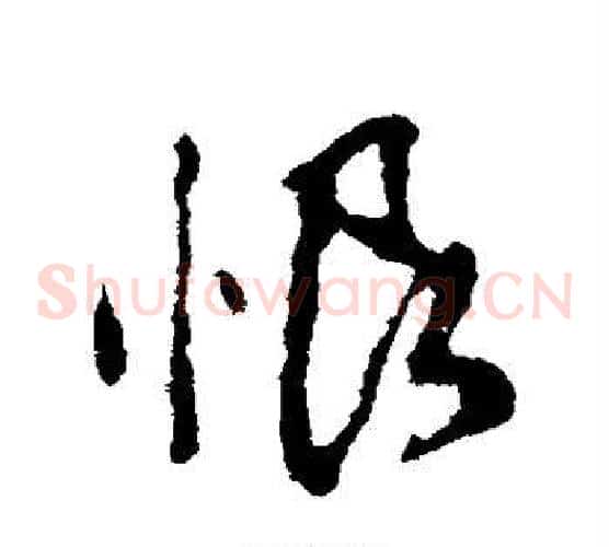 恨