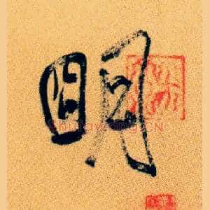 明