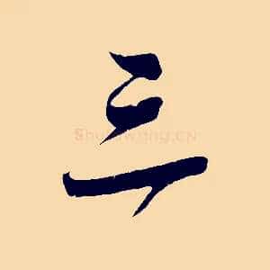 三