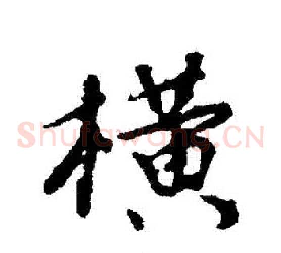 橫