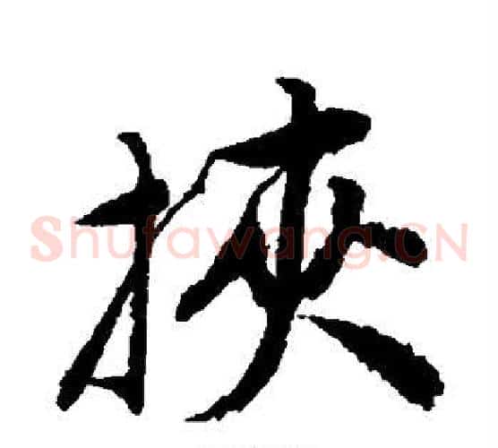挟