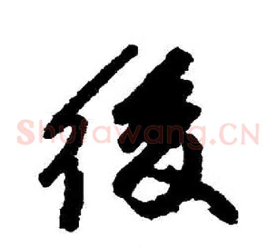 後