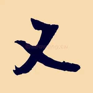 又