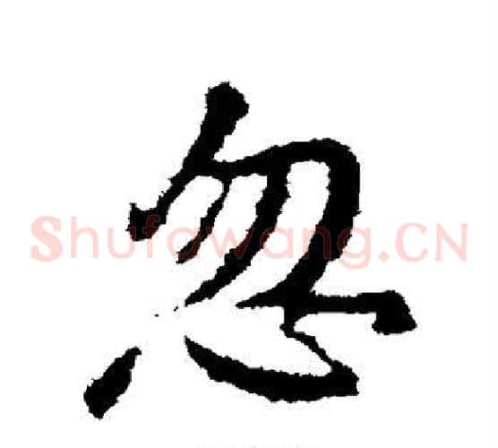 忽