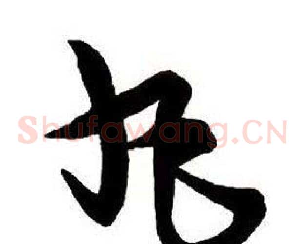 丸