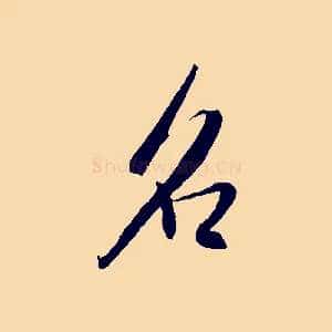 名