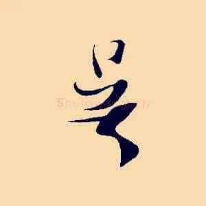 吳