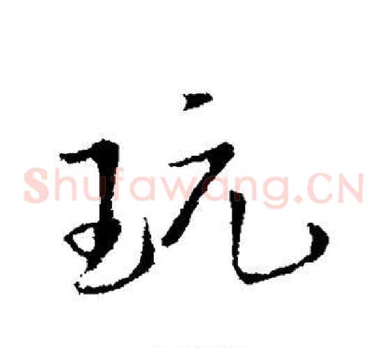 玩
