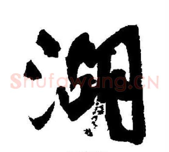 湖