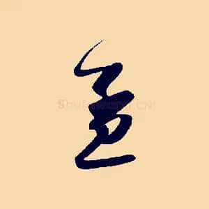 孟