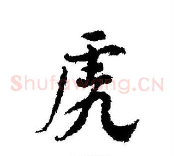 虎