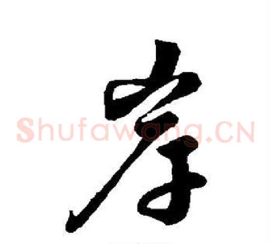 岸