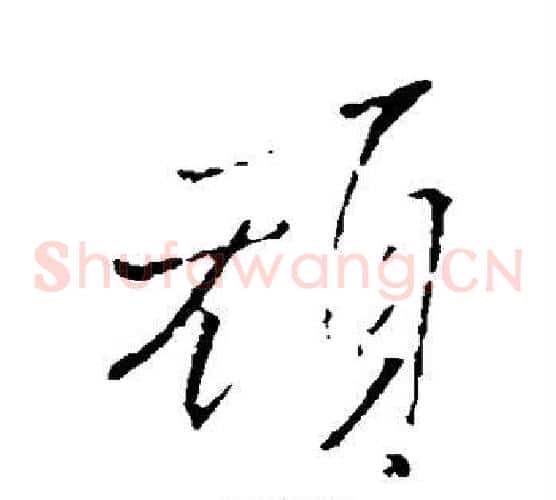 顽