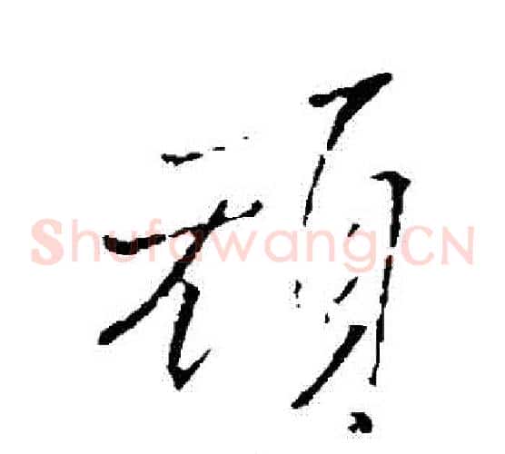 頑