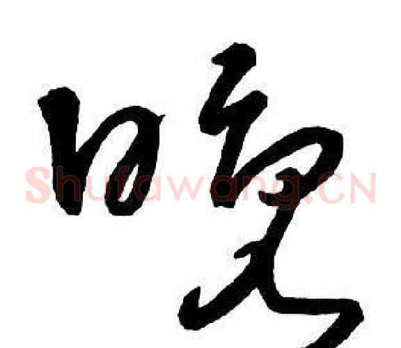 晚