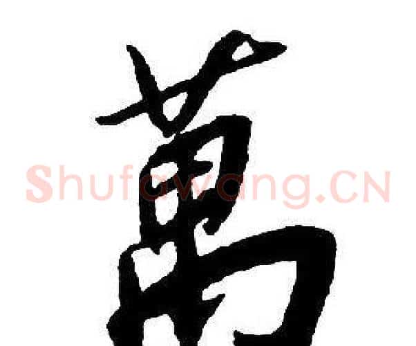 萬