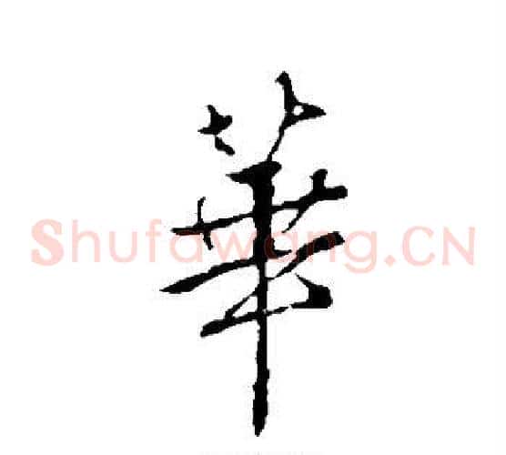 华