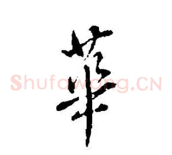 華