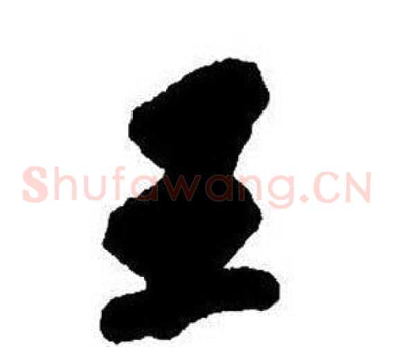 王