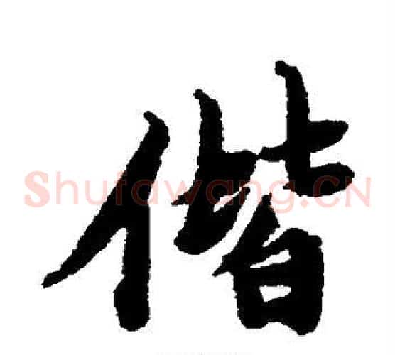 偕