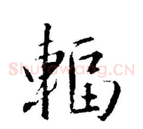 輻