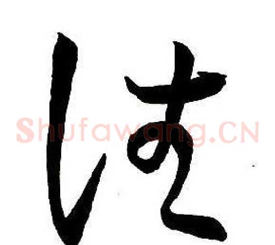 往