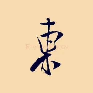 東