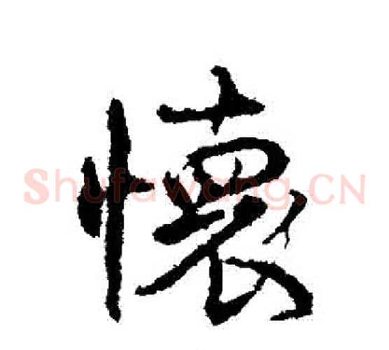 懷